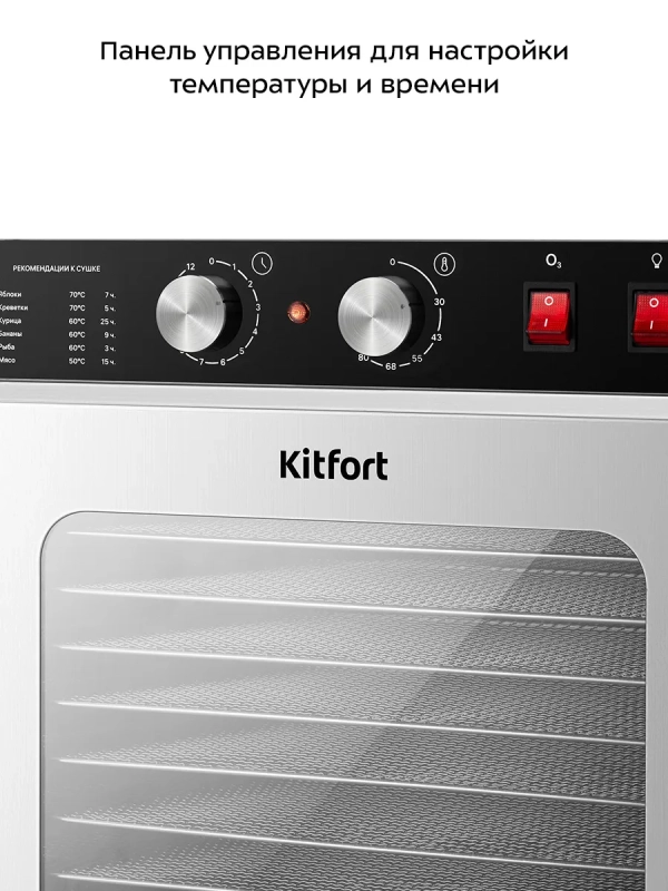 Сушилка для овощей и фруктов с озонатором КТ-4925 - 900 Вт