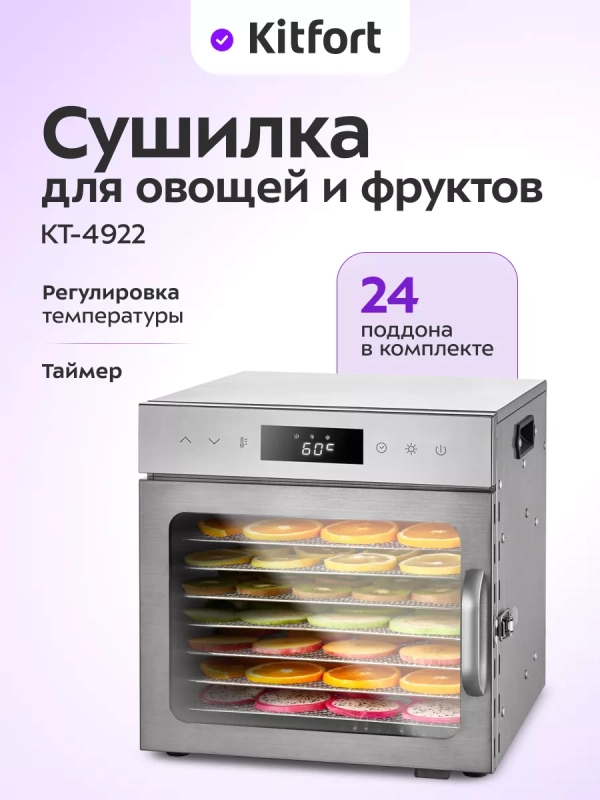Сушилка для овощей и фруктов электрическая КТ-4922 - 400 Вт