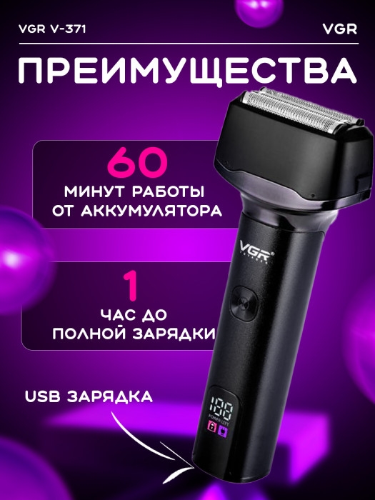 Электробритва мужская VGR V-371