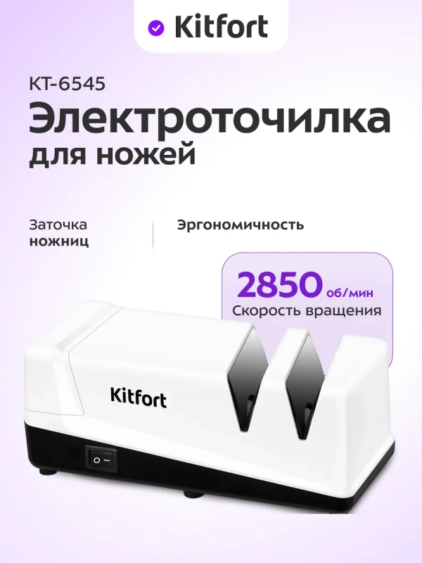 Ножеточка электроточилка для ножей КТ-6545 - 50-60 Вт