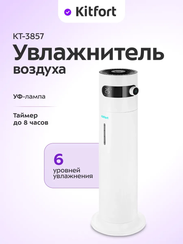 Увлажнитель воздуха для дома с УФ-лампой КТ-3857 - 24 Вт