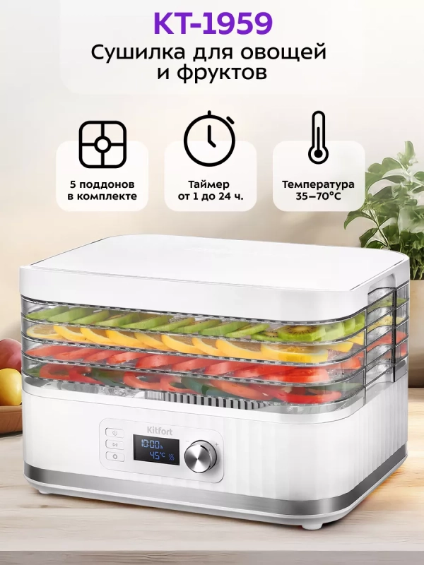 Сушилка для овощей и фруктов КТ-1959 - 450 Вт