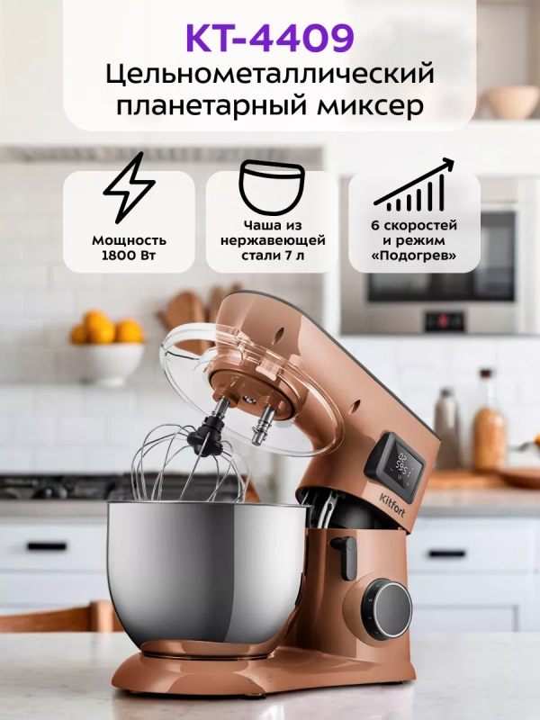 Цельнометаллический планетарный миксер кухонный КТ-4409