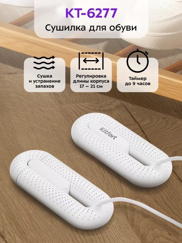 Сушилка для обуви электрическая КТ-6277 - 20 Вт