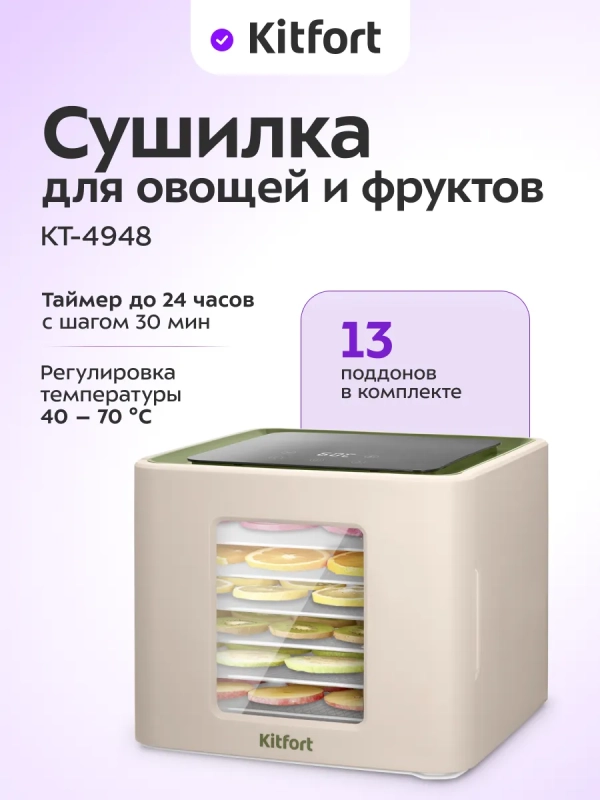Сушилка для для овощей и фруктов КТ-4948 - 370-450 Вт