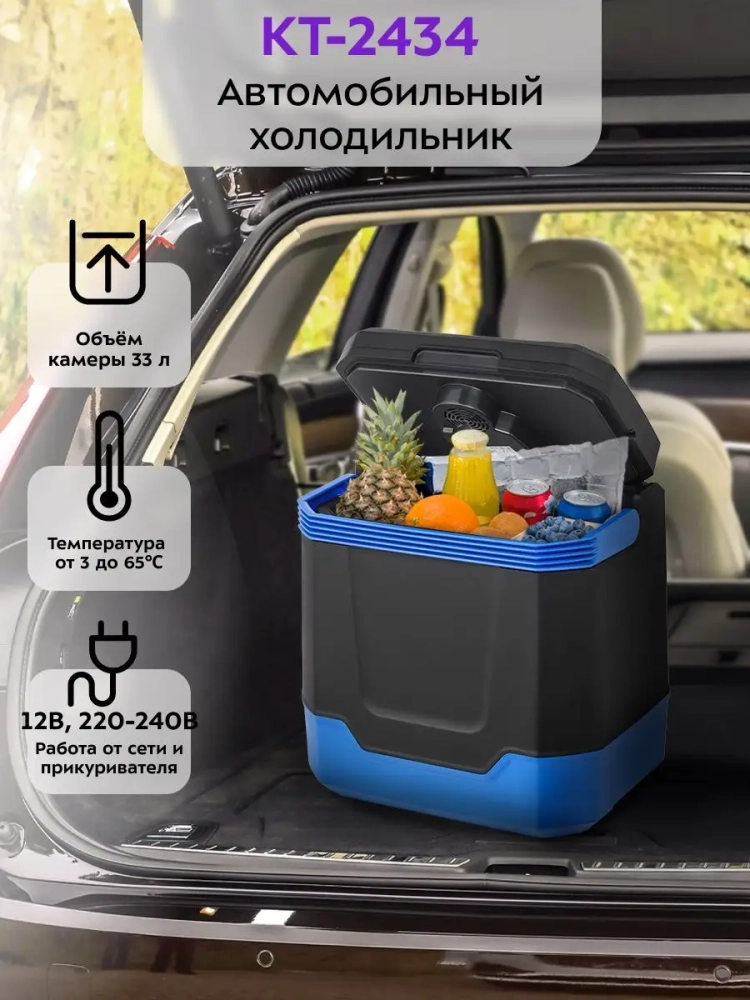 Автохолодильник в машину КТ-2434 - 55 Вт