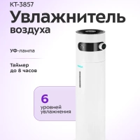 Увлажнитель воздуха для дома с УФ-лампой КТ-3857 - 24 Вт