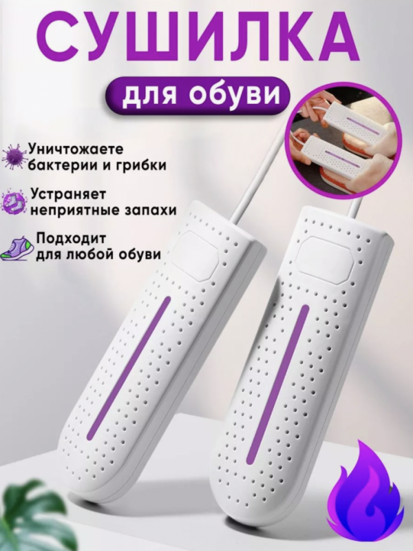 Сушилка для обуви