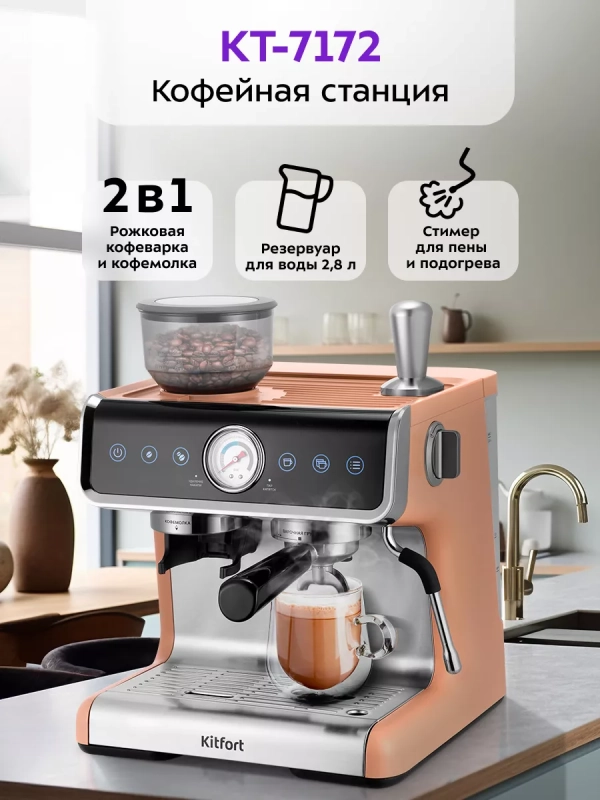 Кофейная станция кофеварка рожковая КТ-7172 - 1550 Вт