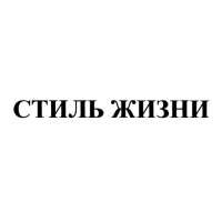 Стиль Жизни