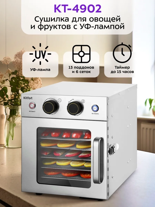 Сушилка для овощей и фруктов с УФ-лампой КТ-4902 - 500 Вт