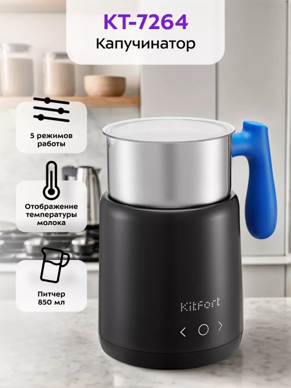 Капучинатор электрический КТ-7264 - 500 Вт