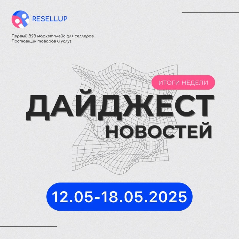 Дайджест новостей маркетплейсов.