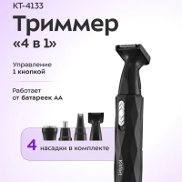 Триммер для лица, носа, ушей, бровей "4 в 1" КТ-4133