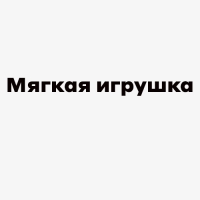 Мягкая игрушка
