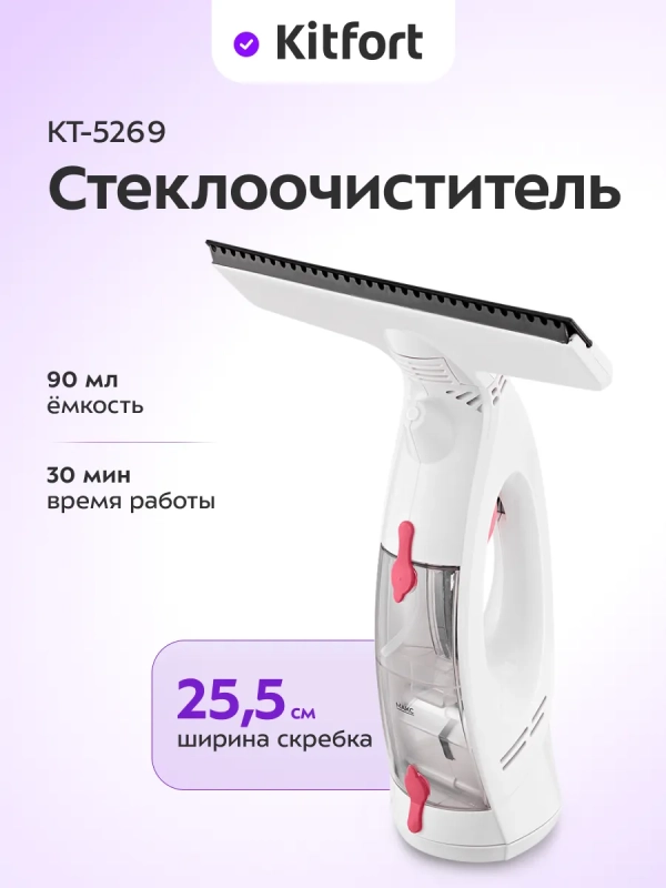 Стеклоочиститель для окон, стекол, зеркал КТ-5269 - 10 Вт