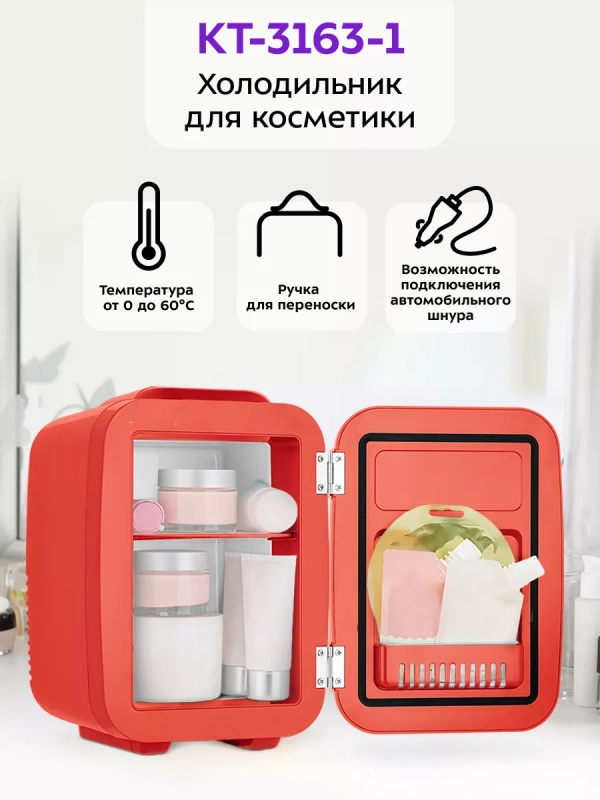 Холодильник для косметики КТ-3163 бьюти-холодильник 4 л