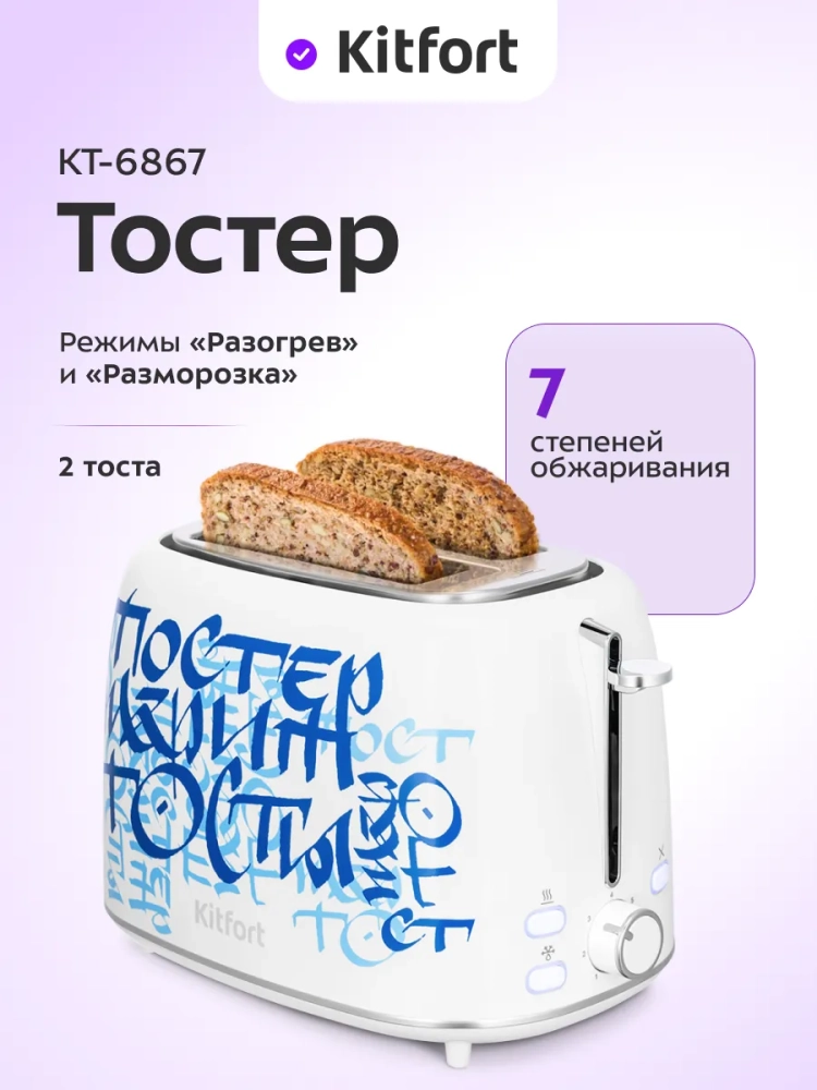 Тостер для хлеба с поддоном для крошек КТ-6867 - 920-1080 Вт