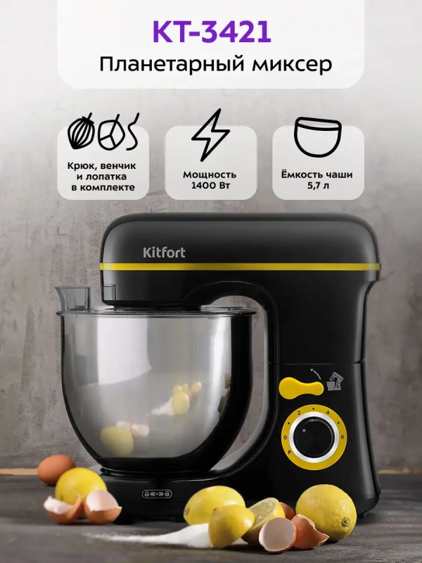 Планетарный миксер с чашей КТ-3421 - 1400 Вт