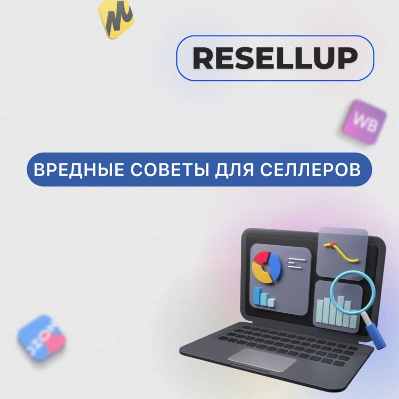 ТОП-5 вредных советов для селлеров