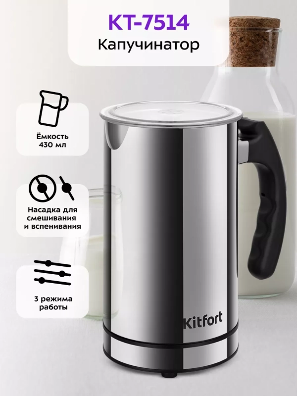 Капучинатор электрический КТ-7514 - 550 Вт
