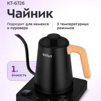 Чайник для варки кофе с терморегулятором КТ-6726 - 1 л