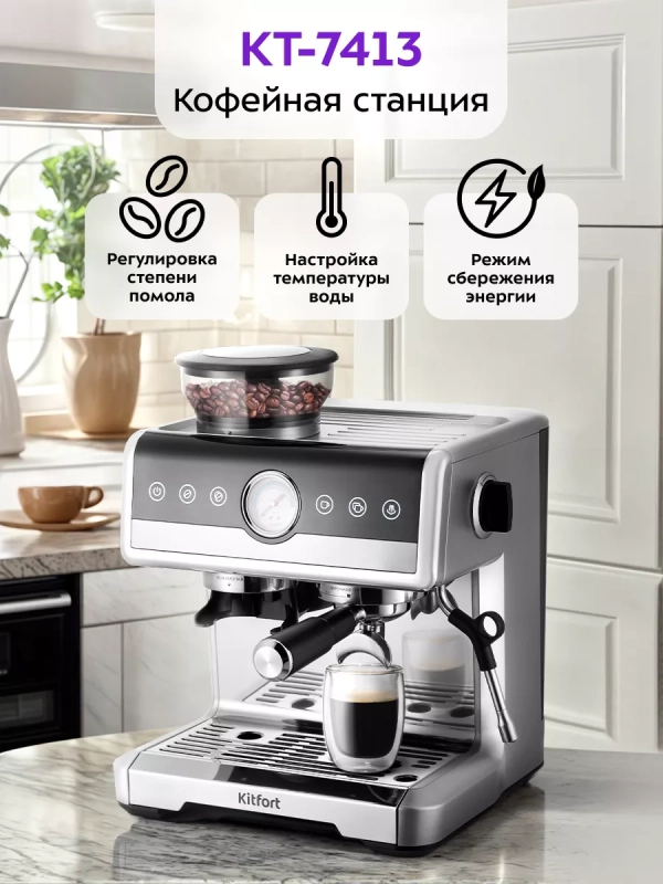 Кофейная станция кофеварка электрическая КТ-7413 - 2250 Вт