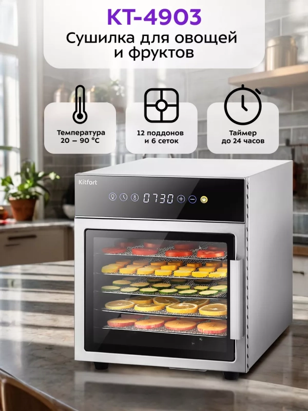 Сушилка для овощей и фруктов КТ-4903 - 500 Вт