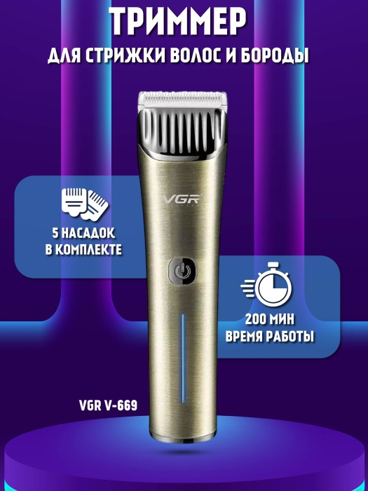 Машинка для стрижки волос VGR V-669
