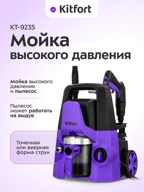 Мойка высокого давления "2 в 1" КТ-9235 - 1600 Вт