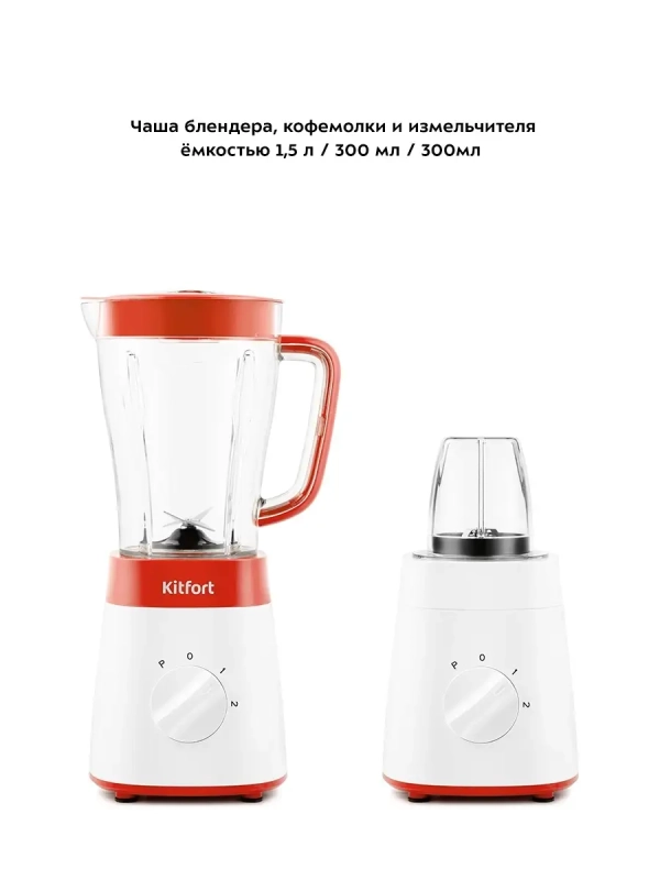 Блендер стационарный с чашей КТ-3031 (3 в 1) - 500 Вт