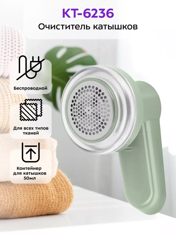 Очиститель катышков машинка от катышек КТ-6236