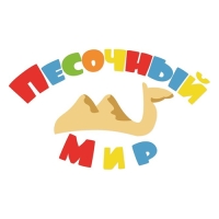 Песочный мир