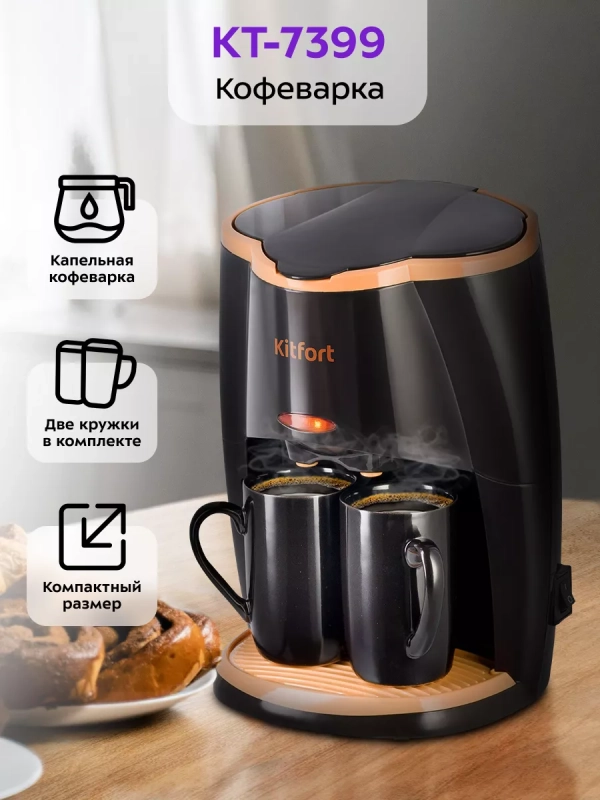 Кофеварка капельная электрическая КТ-7399 - 450 Вт