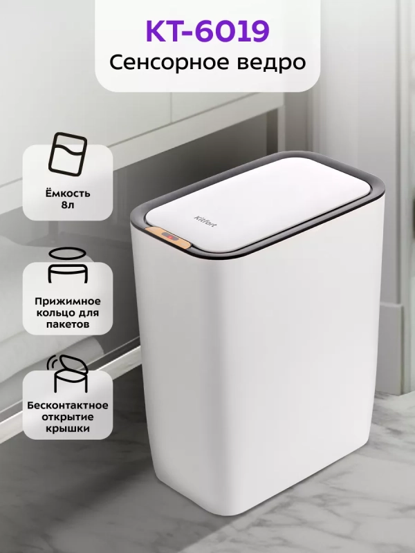Мусорное ведро сенсорное с крышкой КТ-6019 - 8 л