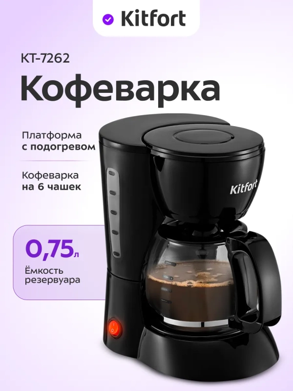 Кофеварка капельная электрическая КТ-7262 - 650 Вт