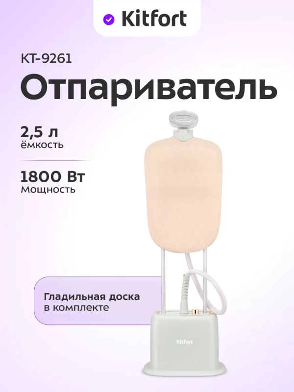Отпариватель напольный КТ-9261 - 1800 Вт