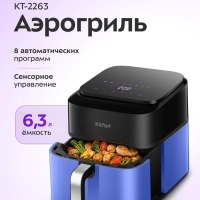 Аэрогриль электрический КТ-2263 - 6.3 л 1800 Вт