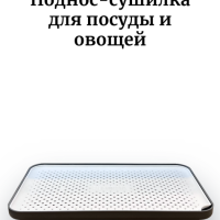 Поднос - сушилка Forma Smart