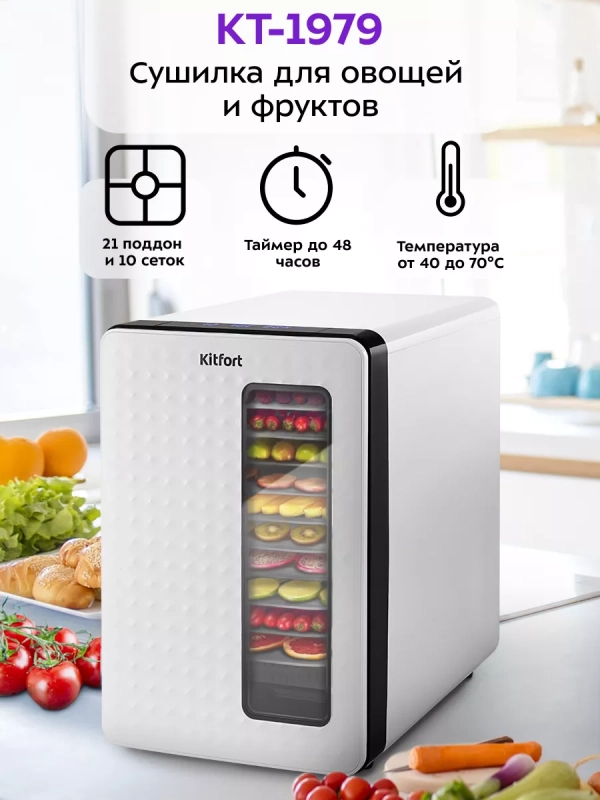 Сушилка для овощей и фруктов КТ-1979 - 550 Вт