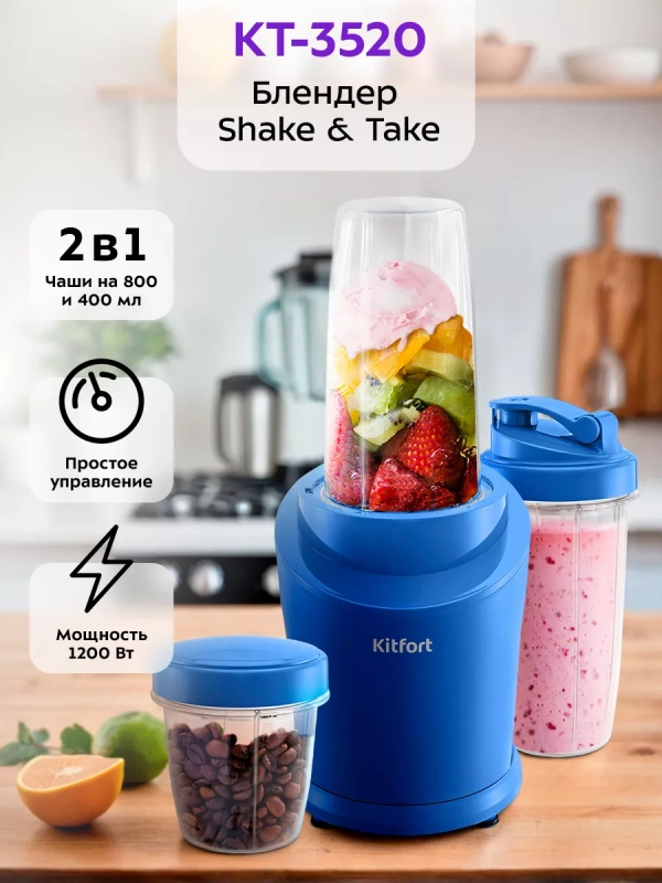 Блендер для смузи Shake & Take КТ-3520 (2 в 1) 1200 Вт