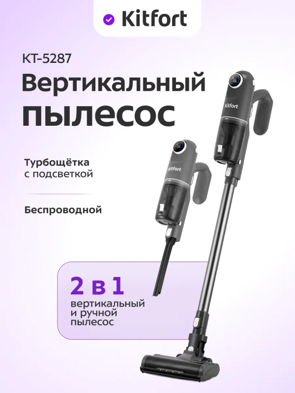 Вертикальный пылесос беспроводной КТ-5287 - 250 Вт