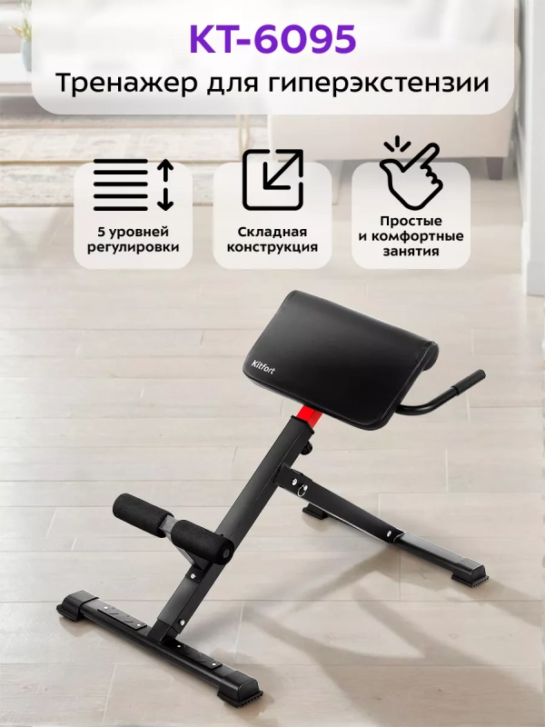 Тренажер для спины и гиперэкстензии КТ-6095
