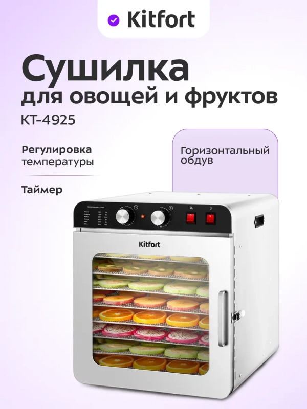 Сушилка для овощей и фруктов с озонатором КТ-4925 - 900 Вт