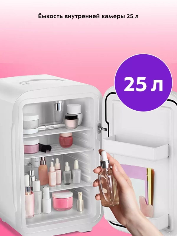 Холодильник для косметики КТ-4119 мини-холодильник 25 л