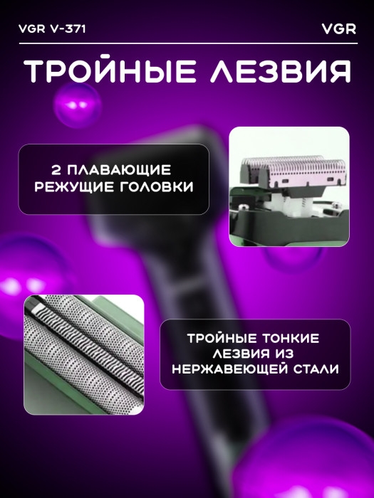 Электробритва мужская VGR V-371