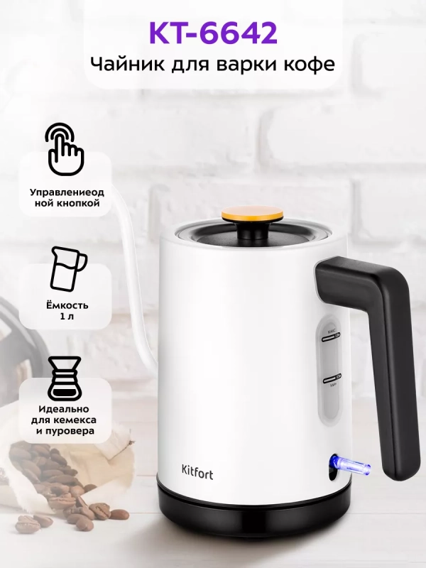 Чайник электрический для варки кофе КТ-6642 - 0.8 л