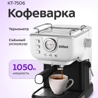 Кофеварка электрическая рожковая КТ-7506 - 1050 Вт