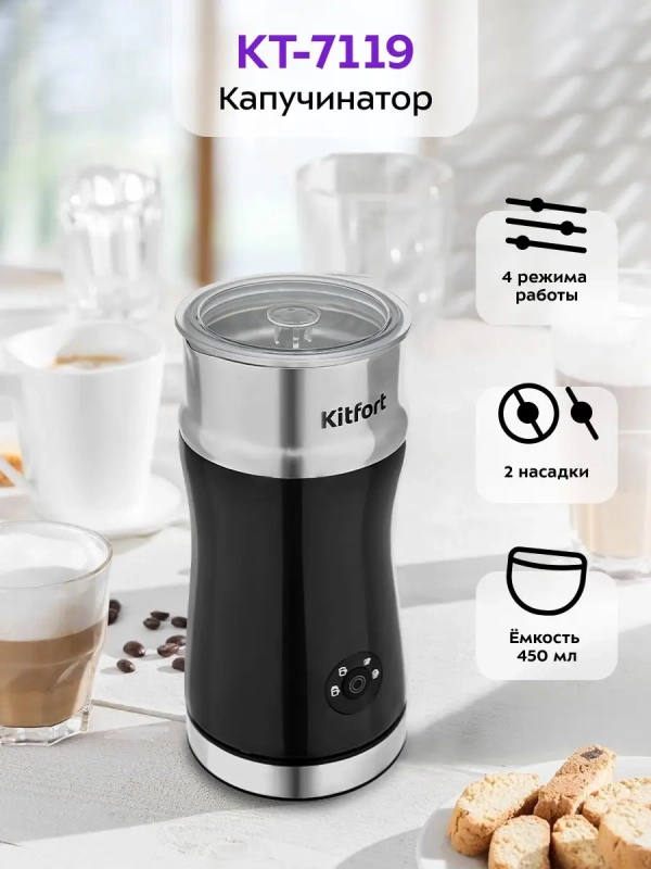 Капучинатор электрический КТ-7119 - 500 Вт