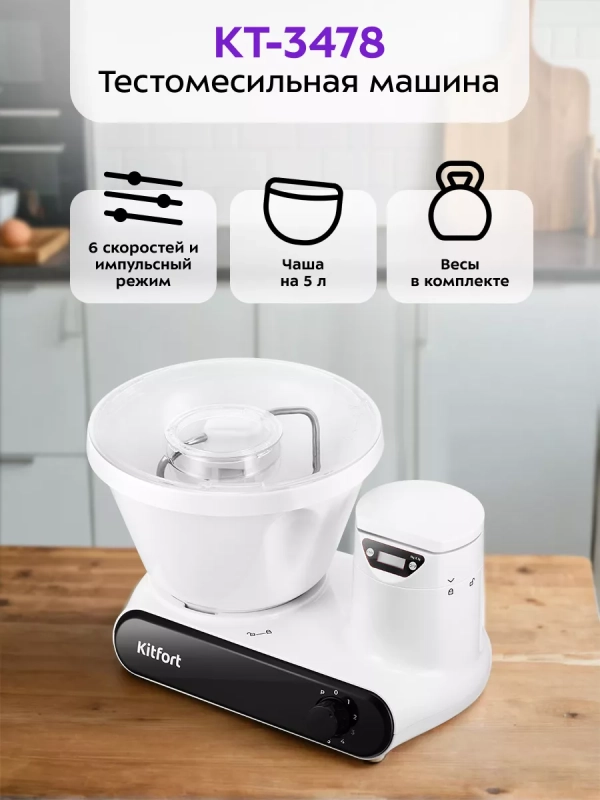 Кухонная машина тестомес для дома КТ-3478 (2 в 1)